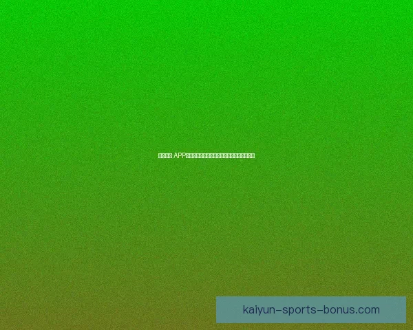 开云体育 APP下载，畅享极速赛事直播与精准数据分析体验