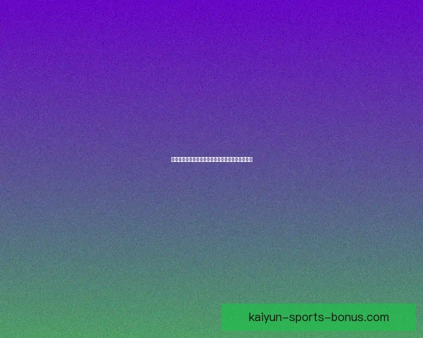 美加墨世界杯官方竞猜平台全新玩法与精彩分析指南