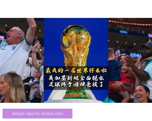 美加墨世界杯竞猜平台全面上线 球迷热情参与预测精彩赛事