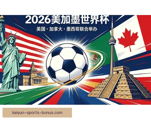 美加墨世界杯竞猜投注热潮来袭，分析热门球队预测及投注策略